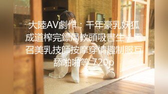 大陸AV劇作：千年豪乳妖狐成道榨完鏢局教頭吸書生／電召美乳技師按摩穿情趣制服互舔啪啪等 720p