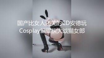 国产比女人还美的CD安德玩Cosplay蝙蝠侠大战猫女郎