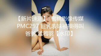 【新片速遞】  蜜桃影像传媒 PMC297 巨乳表妹被操得叫爸爸 孟若羽【水印】