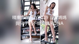 精東影業 JDYA019 寂寞媽媽與兒子的不倫交媾 RONA