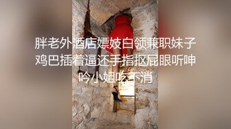 《最新稀缺无水泄密》淘宝情趣大神套路一对夫妻接拍引导拍大尺度视图~强行说服女主开房拍摄~各种情趣装掰穴揉奶挑逗