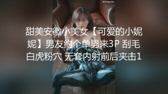 甜美安徽小美女【可爱的小妮妮】男友约个单男来3P 刮毛白虎粉穴 无套内射前后夹击1