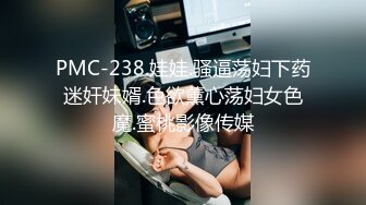 PMC-238.娃娃.骚逼荡妇下药迷奸妹婿.色欲薰心荡妇女色魔.蜜桃影像传媒