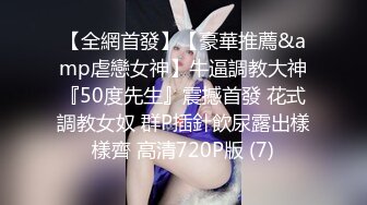 极品混血模特思春时幸有大屌男慰藉加爆菊