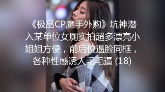 《极品CP魔手外购》坑神潜入某单位女厕实拍超多漂亮小姐姐方便，前后位逼脸同框，各种性感诱人毛毛逼 (18)