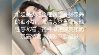 御姐美少妇全程露脸身材保养的很不错，激情大秀直播火辣性感尤物，各种撩骚狼友揉奶玩逼特写，精彩不要错过