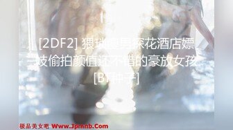 STP33024 漂亮美眉吃雞啪啪 被大雞吧操噴了幾次 身材不錯 渾圓大奶子 稀毛粉鮑魚漂亮美眉吃雞啪啪 被大雞吧操噴了幾次 身材不錯 渾圓大奶子 稀毛粉鮑魚