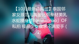 【10月最新订阅三】泰国邻家女孩范儿黄金比例身材美乳水蛇腰身「llomnaonao」OF私拍 极品少女欲求不满爱手 (2)