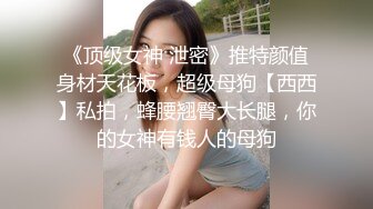 【极品女神❤️换妻游戏】极品反差淫妻『ChenYY』和兄弟互换老婆比谁先外射 输的人可以内射对方老婆 (3)