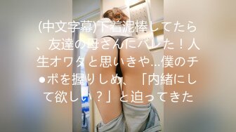 (中文字幕)下着泥棒してたら、友達の母さんにバレた！人生オワタと思いきや…僕のチ●ポを握りしめ、「内緒にして欲しい？」と迫ってきた