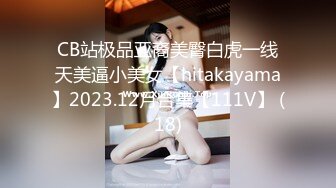 CB站极品亚裔美臀白虎一线天美逼小美女【hitakayama】2023.12月合集【111V】 (18)