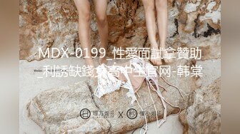 MDX-0199_性愛面試拿贊助_利誘缺錢女高中生官网-韩棠