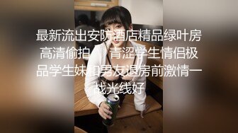 【极品御姐】【樱道奈子】小合集气质御姐翘臀骚逼诱惑这姐姐真可人6 (1)