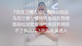 7月流出成人站收费精品极品乌克兰美女模特克鲁兹在男佣面前给闺蜜推油性挑逗男佣受不了参战双飞画面唯美诱人