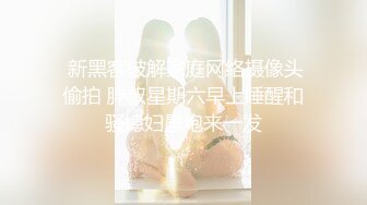 最新购买私房160RMB【MJ新品】❤震撼迷玩双龙迷凤花样繁多轮流操逼爆菊