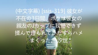 (中文字幕) [ssis-319] 彼女が不在の3日間、ボクは彼女の親友のJカップに我慢できず揉んで埋もれてひたすらハメまくった。 汐世