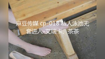 麻豆传媒 cp-018 私人泳池无套进入-艾瑞卡、茶茶