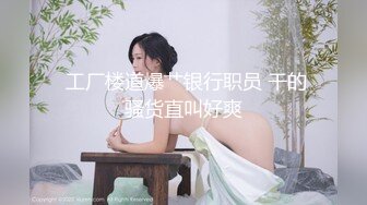 顶级大长腿【C小姐】172CM九头身高挑身材5，丝袜美腿天生尤物！叫床超猛 请带上耳机欣赏