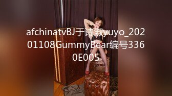 afchinatvBJ于诗淑yuyo_20201108GummyBear编号3360E005