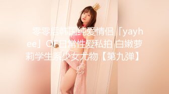 ✨零零后韩国纯爱情侣「yayhee」OF日常性爱私拍 白嫩萝莉学生系少女尤物【第九弹】