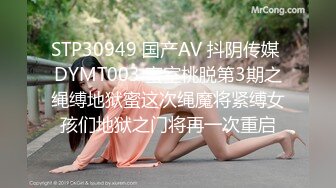 STP30949 国产AV 抖阴传媒 DYMT003 蜜室桃脱第3期之绳缚地狱蜜这次绳魔将紧缚女孩们地狱之门将再一次重启