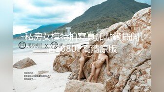 ❤️万人求重磅福利，OF极品大乳头原味小清新反差女神【纭纭】订阅，白皙蜜桃臀粉嫩美鲍道具紫薇各种淫态勾引 (5)