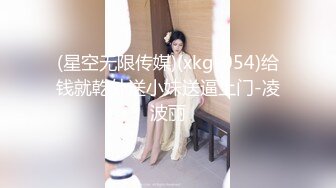 (星空无限传媒)(xkg-054)给钱就乾外送小妹送逼上门-凌波丽