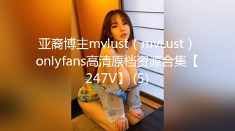 亚裔博主mvlust（mvLust）onlyfans高清原档资源合集【247V】 (5)