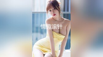 【新片速遞】  极品肥臀巨乳嫩模潘娇娇❤️女仆和主人之调教+超魅全身裸舞