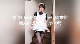 偷偷用隔布素股诱惑后骑乘位插入的人气爆乳美容师