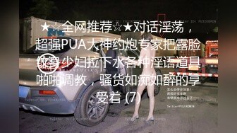 ★☆全网推荐☆★对话淫荡，超强PUA大神约炮专家把露脸纹身少妇拉下水各种淫语道具啪啪调教，骚货如痴如醉的享受着 (7)