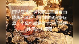 《最新流出?极品反差婊》万人追踪推特上流社会白富美SS级身材女神【海绵爸爸】淫乱私拍~各路金主参加4P群P女女不堪入目