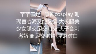 ✿芊芊玉足✿原神cosplay 珊瑚宫心海又纯又欲 大长腿美少女腿交足交口交 夹子音刺激娇喘 足交射精 淫语对白