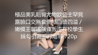 極品美乳翹臀尤物歆公主罕見露臉口交無套側插白漿四溢／嫩模王馨瑤演繹叛逆在校學生妹勾引哥哥打炮等 720p