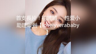 首支長片！初體驗❤️性愛小助理報到【lovelyverababy】