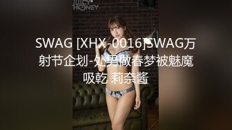 SWAG [XHX-0016]SWAG万射节企划-处男做春梦被魅魔吸乾 莉奈酱