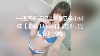 一线天无毛馒头粉B反差小嫩妹【莉莉 liliaozj】被四眼男友各种啪啪