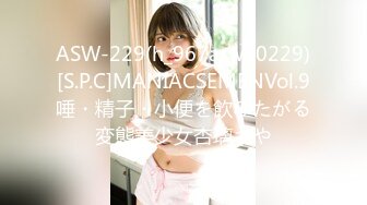 ASW-229(h_967asw00229)[S.P.C]MANIACSEMENVol.9唾・精子・小便を飲みたがる変態美少女杏璃さや