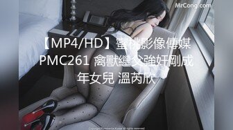 【MP4/HD】蜜桃影像傳媒 PMC261 禽獸繼父強奸剛成年女兒 溫芮欣