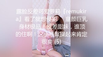 露脸反差可爱萝莉『remukira』看了就想侵犯❤️童颜巨乳 身材极品！反差甜妹，谁顶的住啊！这小翘臀操起来肯定很爽 (5)