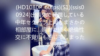 (HD1080P_60fps)(S1)(ssis00924)出張先で軽蔑している中年セクハラ上司とまさかの相部屋に…朝まで続く絶倫性交に不覚にも感じてしまった私 本郷愛