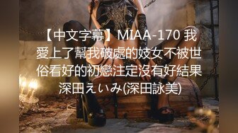 【中文字幕】MIAA-170 我愛上了幫我破處的妓女不被世俗看好的初戀注定沒有好結果 深田えいみ(深田詠美)