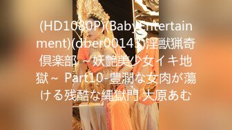 (HD1080P)(BabyEntertainment)(dber00143)淫獣猟奇倶楽部 ～妖艶美少女イキ地獄～ Part10-豊潤な女肉が蕩ける残酷な縄獄門 大原あむ