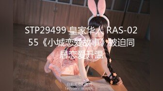 STP29499 皇家华人 RAS-0255《小城恋爱故事》被迫同居恋爱升温