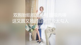 《贵在真实反差淫妻》顶级绿帽刷锅狠人S身材极品女神眼镜教师人妻【ZM宝儿】私拍完结，调教成母狗3P紫薇蜜穴粉嫩 (1)