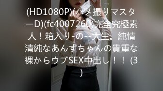 (HD1080P)(ハメ撮りマスターD)(fc4007260)完全究極素人！箱入り-の--大生。純情清純なあんずちゃんの貴重な裸からウブSEX中出し！！ (3)