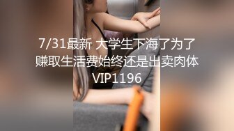 7/31最新 大学生下海了为了赚取生活费始终还是出卖肉体VIP1196