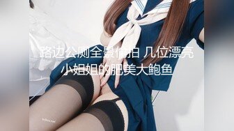 【新片速遞】 ⚫️⚫️极品人形小母狗！推特美少女福利姬【xiaoyunxianzi】喜欢户外极限露出，勇闯男厕学狗爬舔食小便池