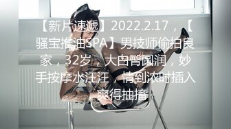 【新片速遞】2022.2.17，【骚宝推油SPA】男技师偷拍良家，32岁，大白臀圆润，妙手按摩水汪汪，情到浓时插入，爽得抽搐