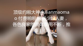 顶级约啪大神dulianmaomao 付费啪啪 极品少妇人妻，各色良家的肉体享用不断，推荐！ (3)